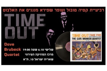 Take Five - כל האלבום Time Out של דייב ברובק