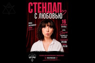 Стендап с Любовью