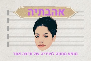 אהבתיה - מופע מחווה לשיריה של תרצה אתר