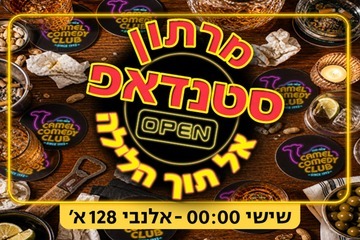 מרתון סטנדאפ אל תוך הלילה