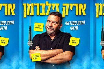אריק זילברמן במופע סטנדאפ!