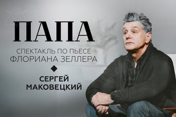 Сергей Маковецкий в трагикомедии Папа