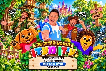 המופע הגדול של עידן מעדן