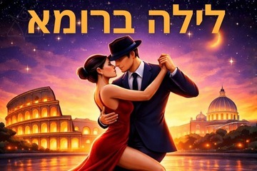 לילה ברומא