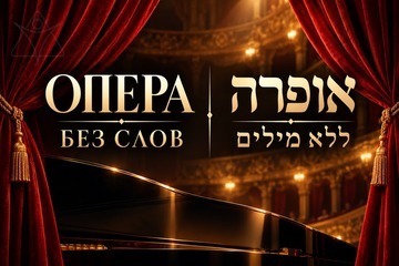 אופרה ללא מילים