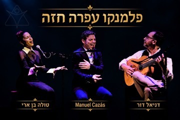 פלמנקו עפרה חזה