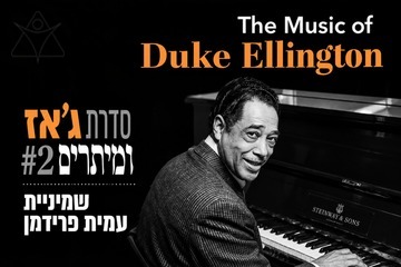 ג'אז ומיתרים - דיוק אלינגטון