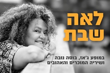 לאה שבת שרה ג'אז
