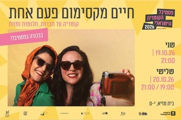 חיים מקסימום פעם אחת - פסטיבל הקומדיה הישראלי