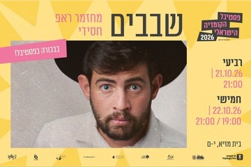 שבבים - פסטיבל הקומדיה