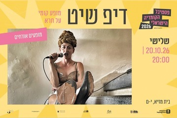 דיפ שיט - פסטיבל הקומדיה הישראלי
