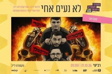 לא נעים אחי - פסטיבל הקומדיה הישראלי