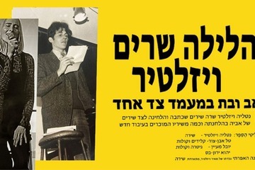 הלילה שרים ויזלטיר