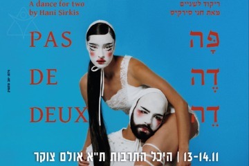 חני סירקיס - Pas De Deux - פה דה דה