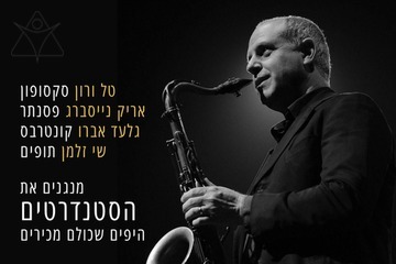 רק סטנדרטים