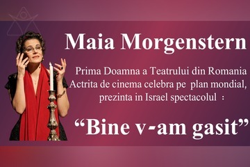Майя Моргенштерн в Израиле