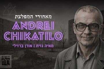 מאחורי המפלצת: אנדריי צ'יקטילו מבית פודקאסט רצח