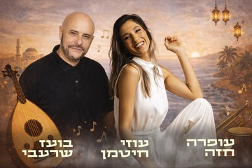 בין מזרח ומערב - מועדון הזמר