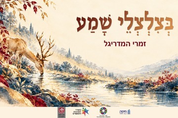 בצלצלי שמע - זמרי המדריגל שרים תהלים