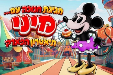 חגיגת חנוכה עם מיני