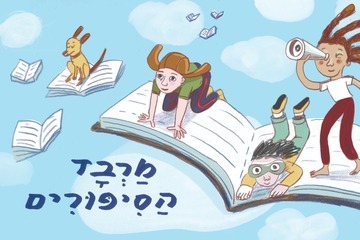 מרבד הסיפורים