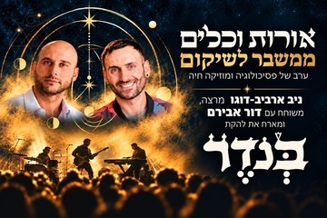 אורות וכלים - ממשבר לשיקום
