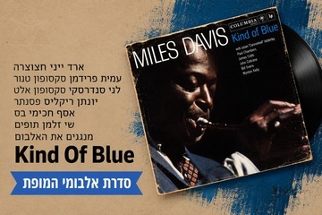 מנגנים את Kind of Blue של מיילס דיוויס