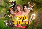 ספר הג’ונגל - חברים לעולם