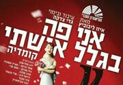 אני פה בגלל אשתי - התיאטרון העברי