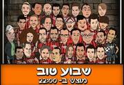שבוע טוב - מופע סטנד אפ קומדי בר