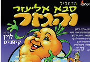 סבא אליעזר והגזר - התיאטרון הקלאסי