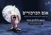 אגם הברבורים לכל המשפחה - הבלט הישראלי