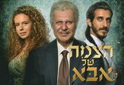 הצמה של אבא - התיאטרון הארצי - דרמה מרגשת בכיכובו של איציק כהן