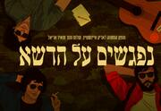 נפגשים על הדשא - מופע מחווה לאריק איינשטיין, שלום חנוך ומאיר אריאל