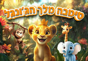 סימבה מלך הגו'נגל הצגה חדשה - תיאטרון יפה גבאי