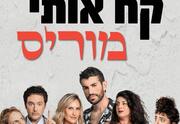 קח אותי מוריס - תיאטרון העברי