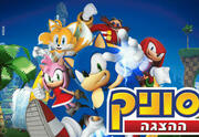 סוניק - ההצגה