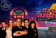 חגיגה במונטנה עם צחי נוי