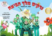 נרקיס מלך הביצה - הפקה חדשה מבית התיאטרון שלנו