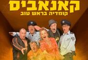 קנאביס - קומדיה בראש טוב