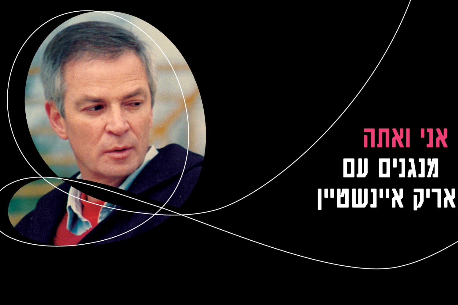 אני ואתה – תזמורת המהפכה - מנגנים עם אריק איינשטיין