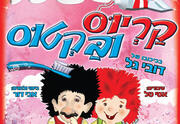 קריוס ובקטוס - הצגת ילדים