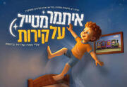 איתמר מטייל על קירות - מהיוצרים של כספיון התאטרון השחור