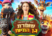 שומרת גן החיות - הצגת ילדים חדשה ממיטב שירי החיות האהובים עליהם גדלנו