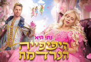 היפיפייה הנרדמת - בכיכובה של נתי הגעתי - הפקת ענק