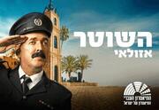 השוטר אזולאי - בכיכובו של שלום אסייג