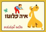 איה פלוטו - שעת סיפור תיאטרלית לקטנטנים