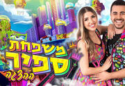 משפחת ספיר - ההצגה