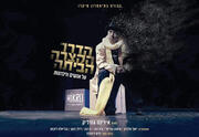 הדרך הקצרה הביתה - תיאטרון מיקרו