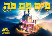 פים פם פה